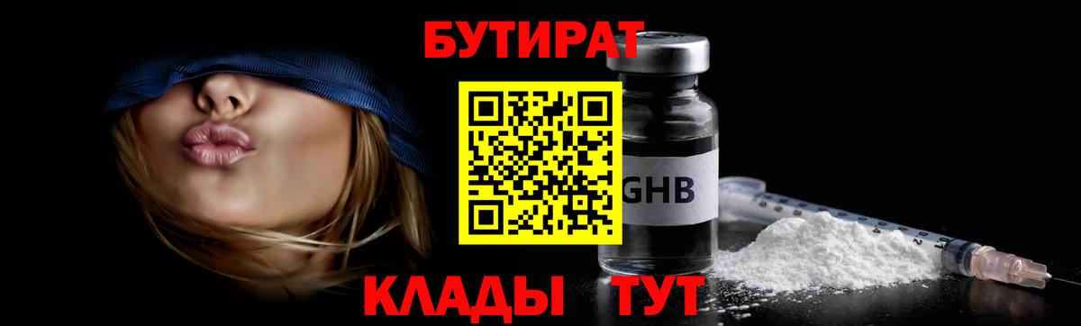БУТИРАТ бутандиол  Вход с VPN  Когалым 
